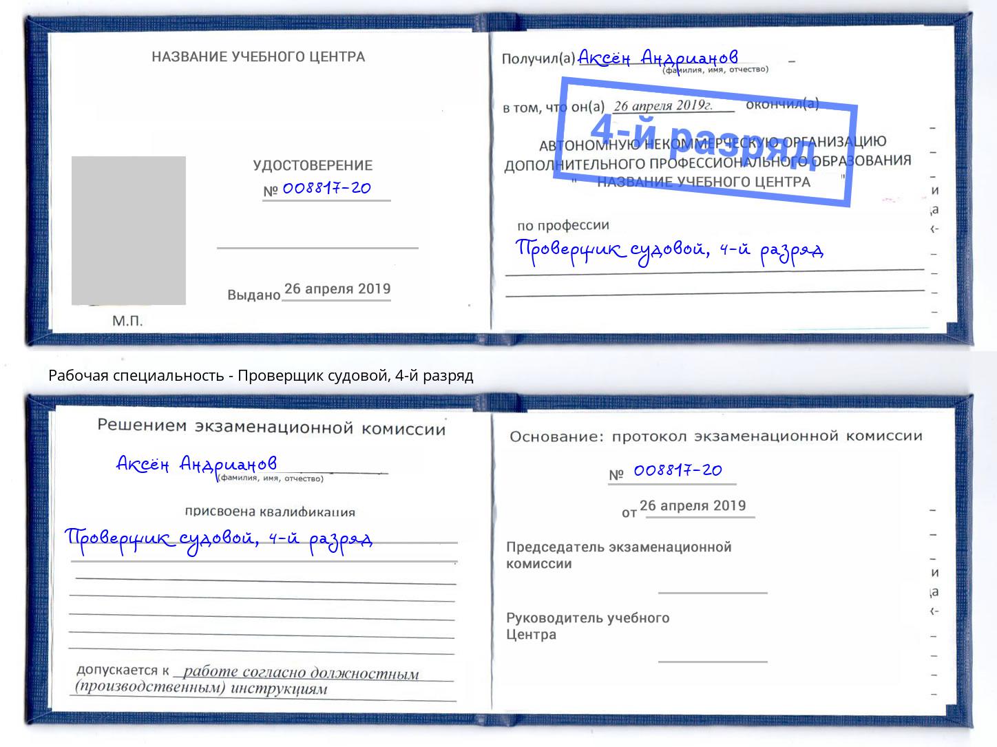 корочка 4-й разряд Проверщик судовой Нижний Тагил