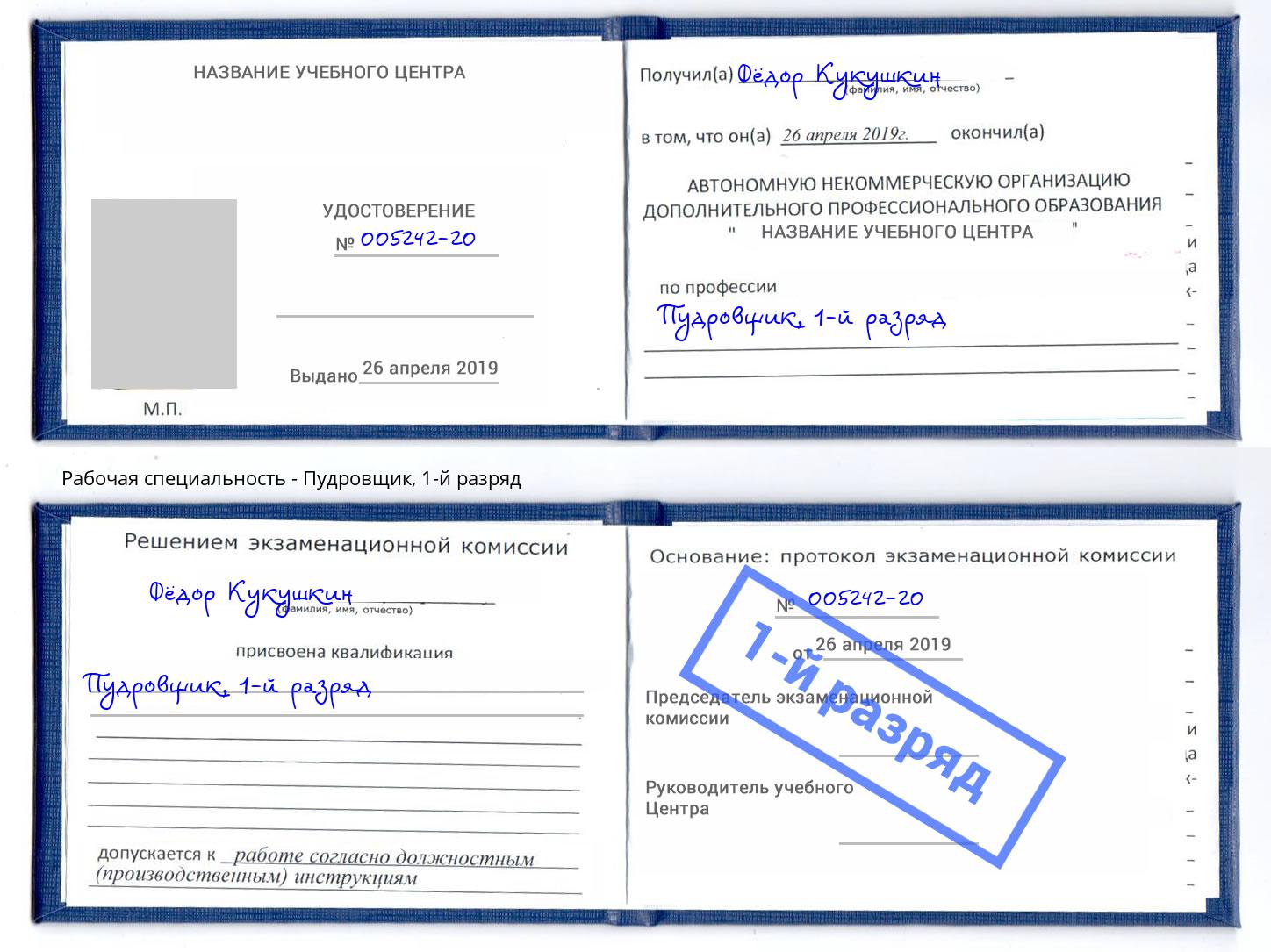 корочка 1-й разряд Пудровщик Нижний Тагил