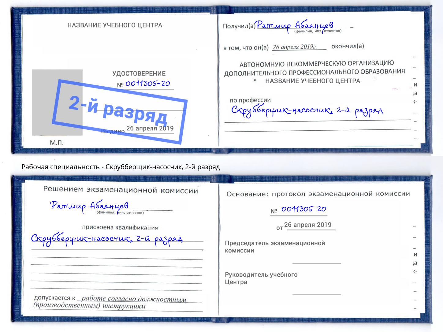 корочка 2-й разряд Скрубберщик-насосчик Нижний Тагил