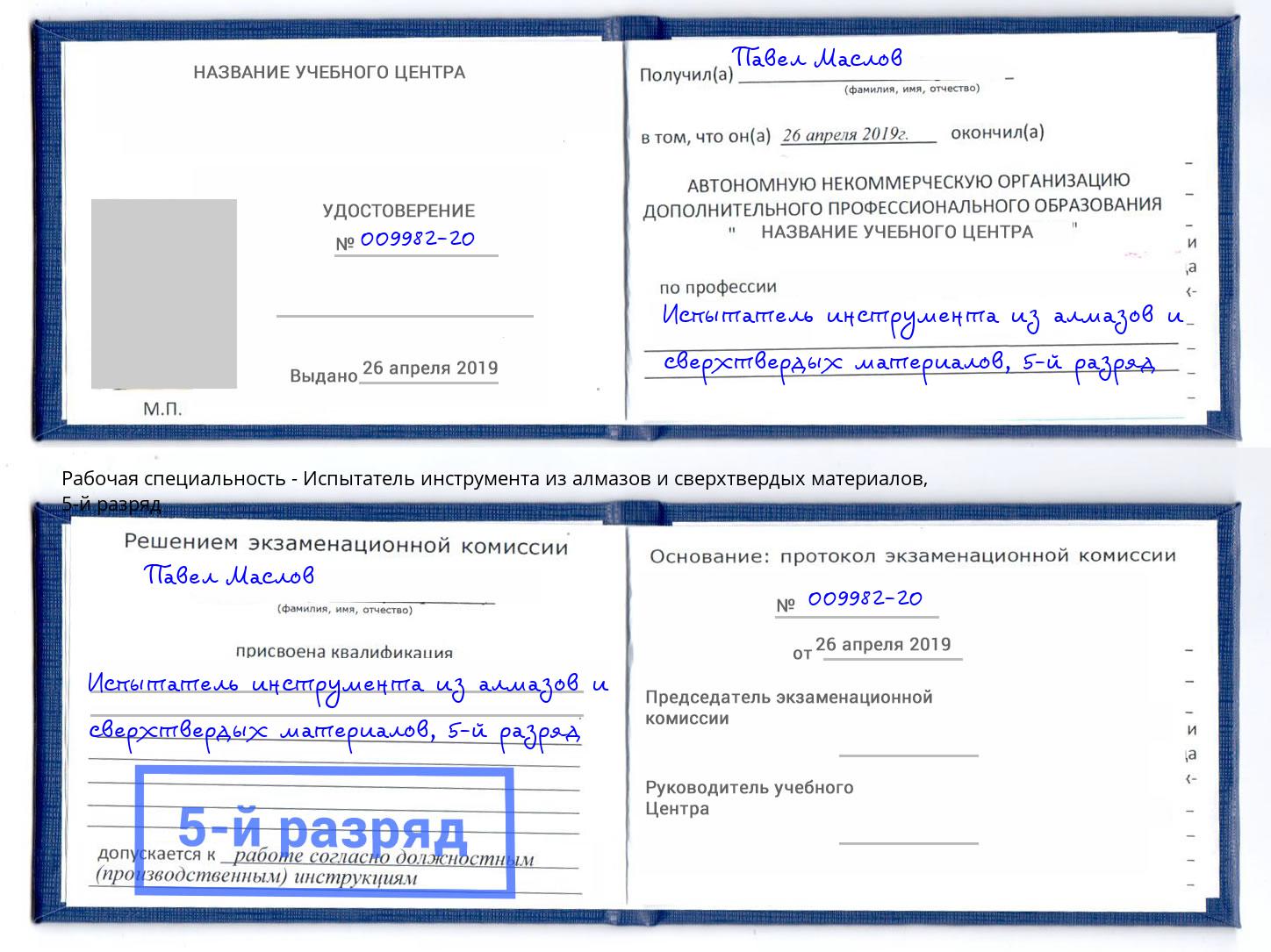 корочка 5-й разряд Испытатель инструмента из алмазов и сверхтвердых материалов Нижний Тагил