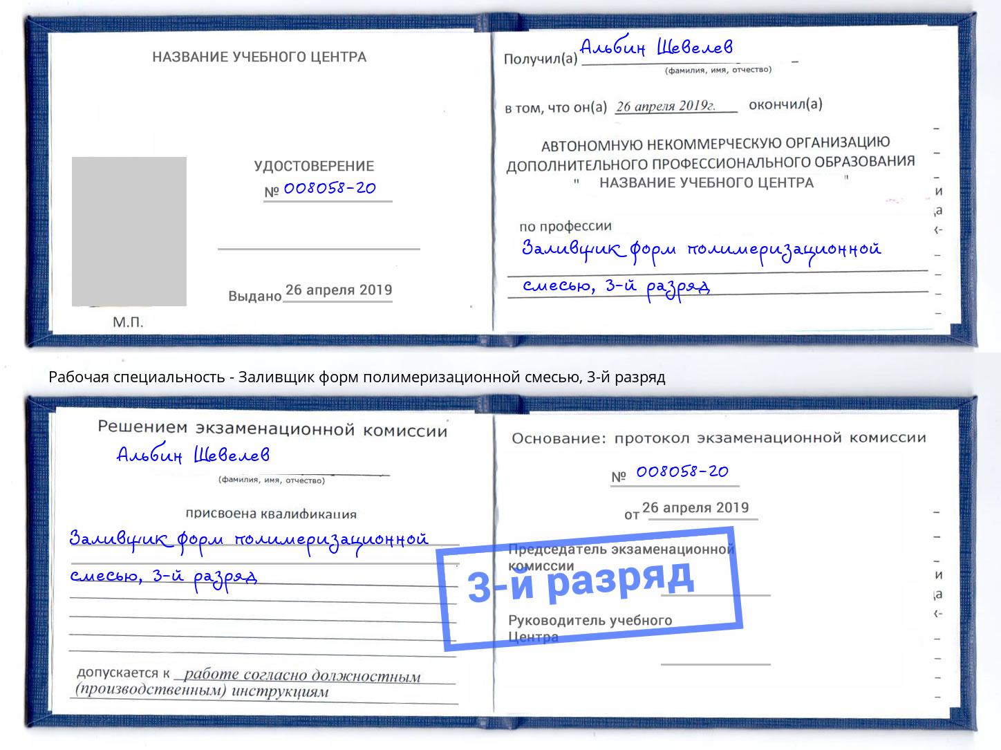 корочка 3-й разряд Заливщик форм полимеризационной смесью Нижний Тагил