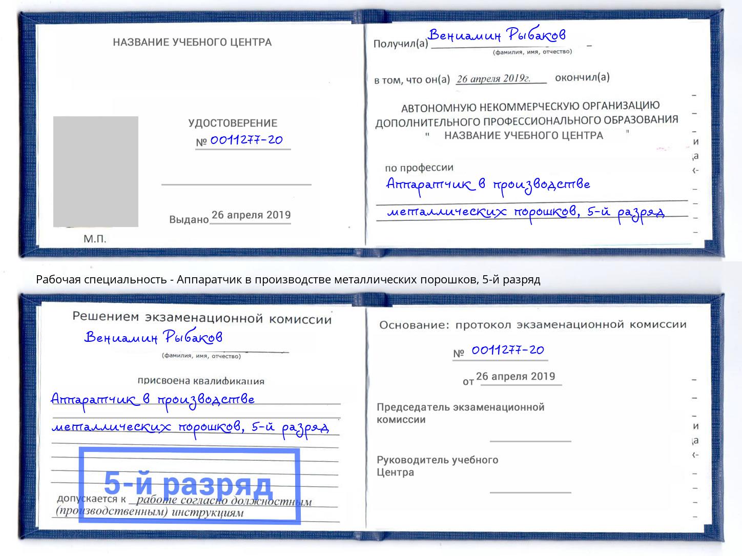 корочка 5-й разряд Аппаратчик в производстве металлических порошков Нижний Тагил