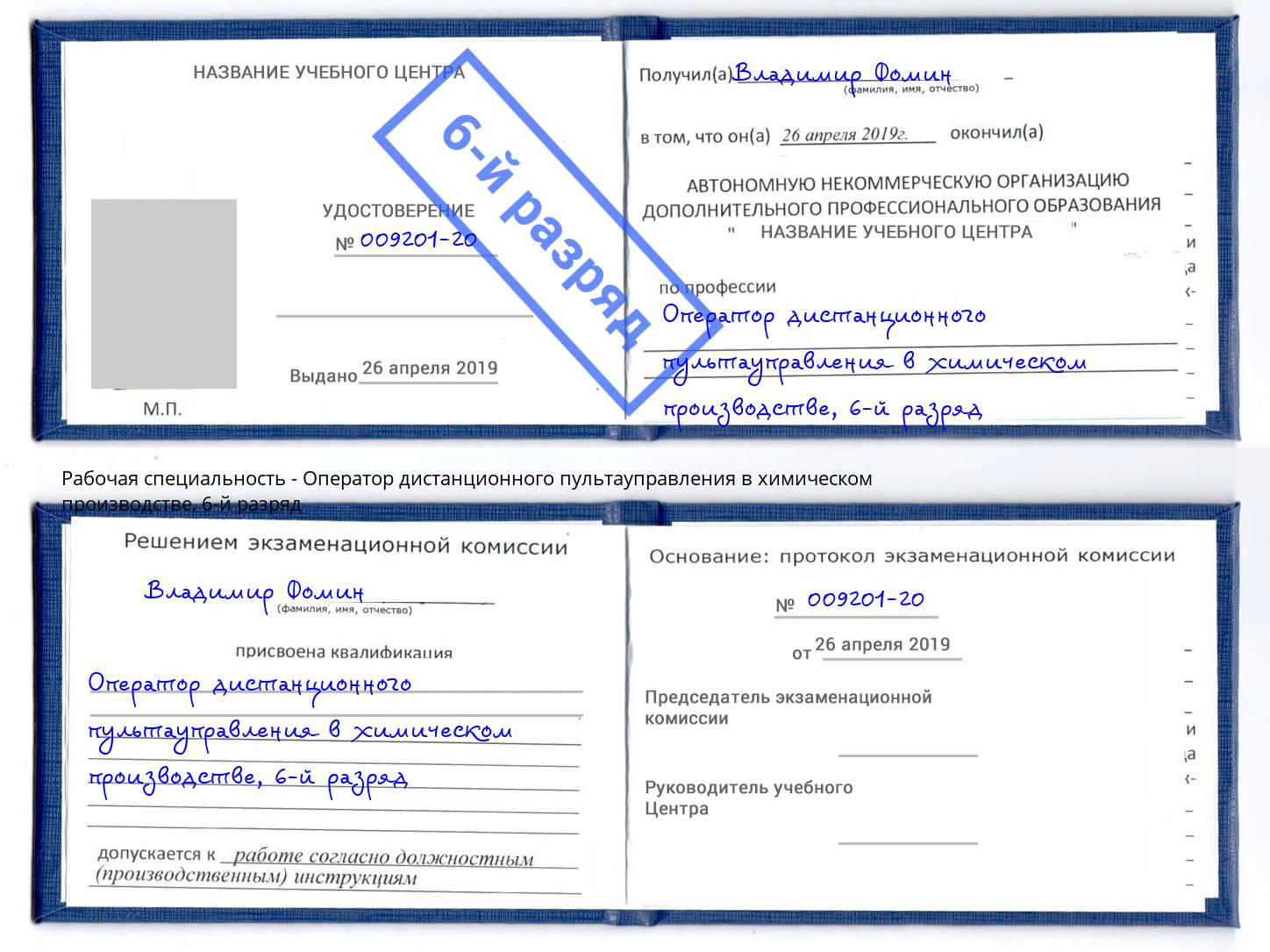 корочка 6-й разряд Оператор дистанционного пультауправления в химическом производстве Нижний Тагил