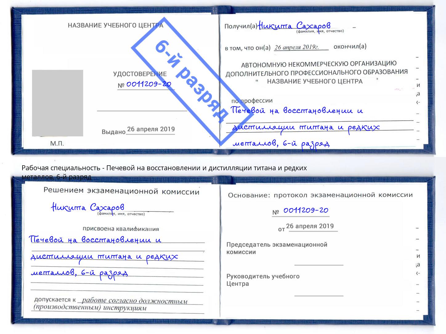 корочка 6-й разряд Печевой на восстановлении и дистилляции титана и редких металлов Нижний Тагил