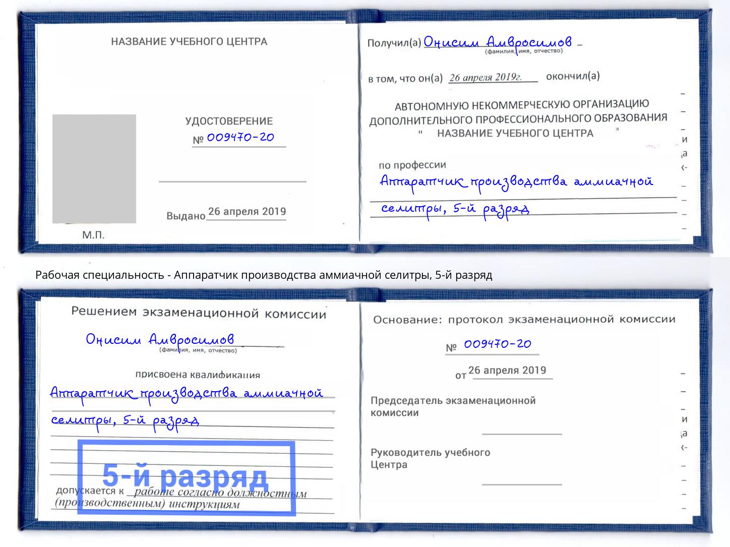корочка 5-й разряд Аппаратчик производства аммиачной селитры Нижний Тагил