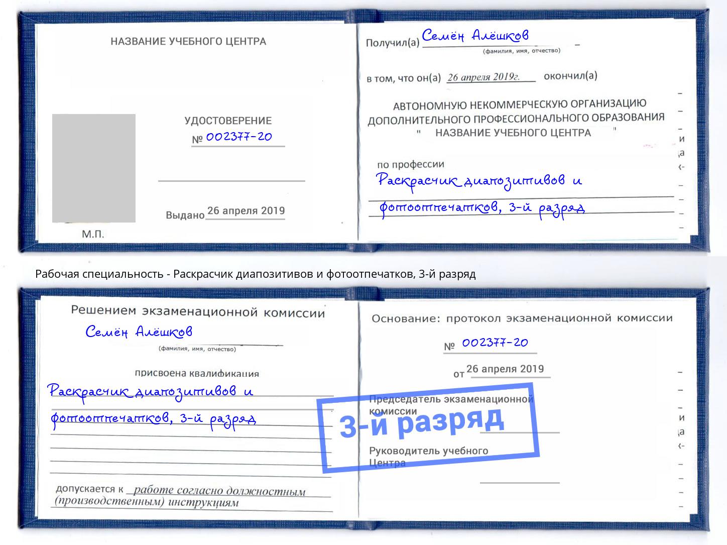 корочка 3-й разряд Раскрасчик диапозитивов и фотоотпечатков Нижний Тагил