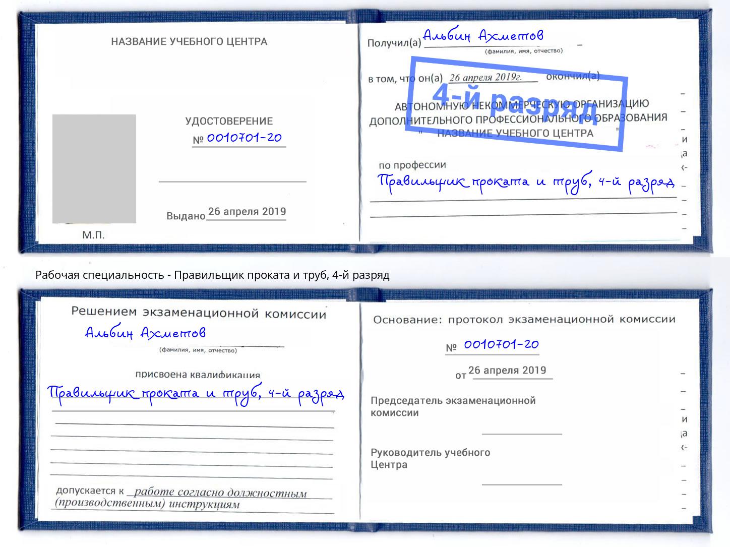 корочка 4-й разряд Правильщик проката и труб Нижний Тагил