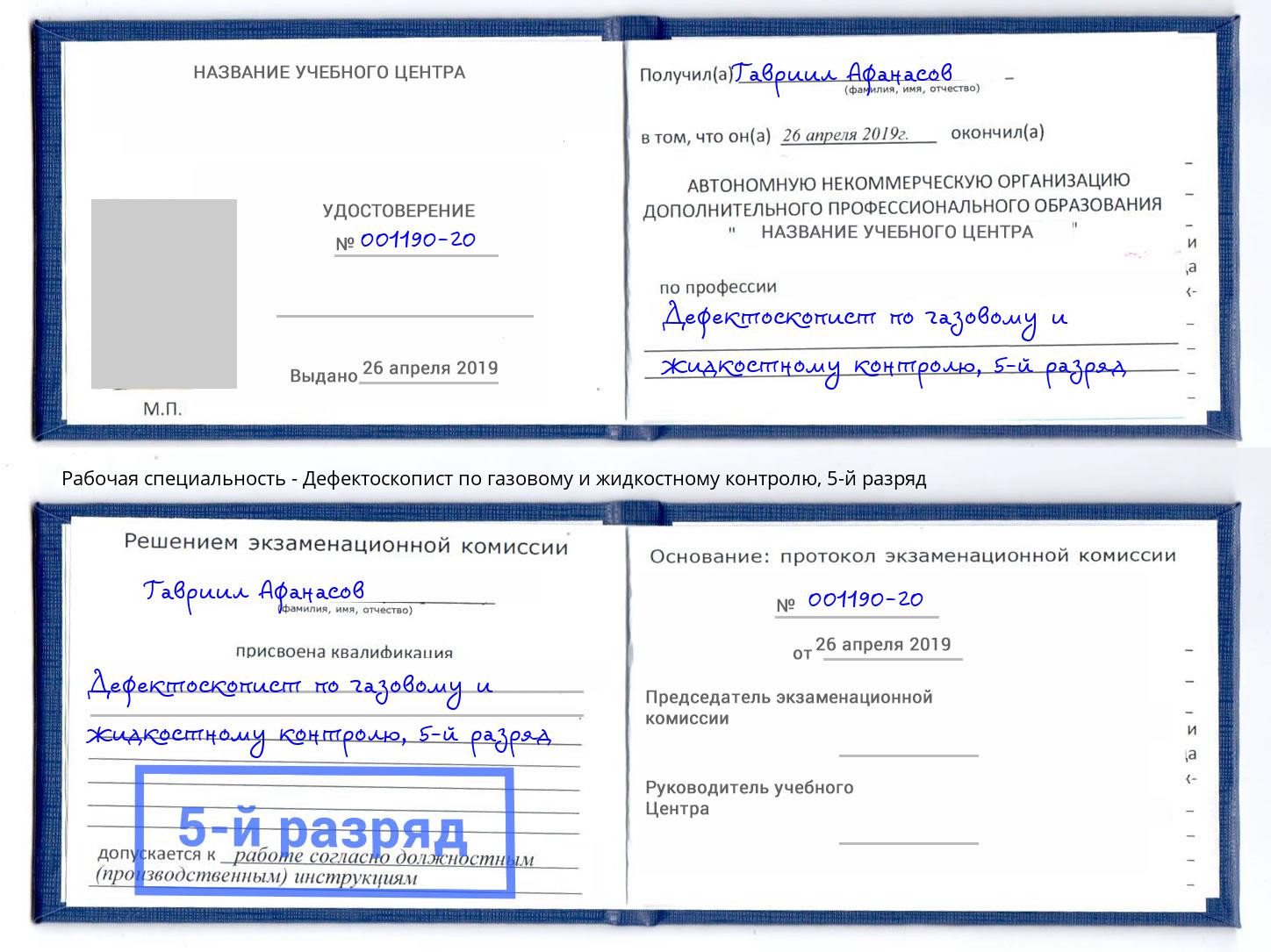 корочка 5-й разряд Дефектоскопист по газовому и жидкостному контролю Нижний Тагил