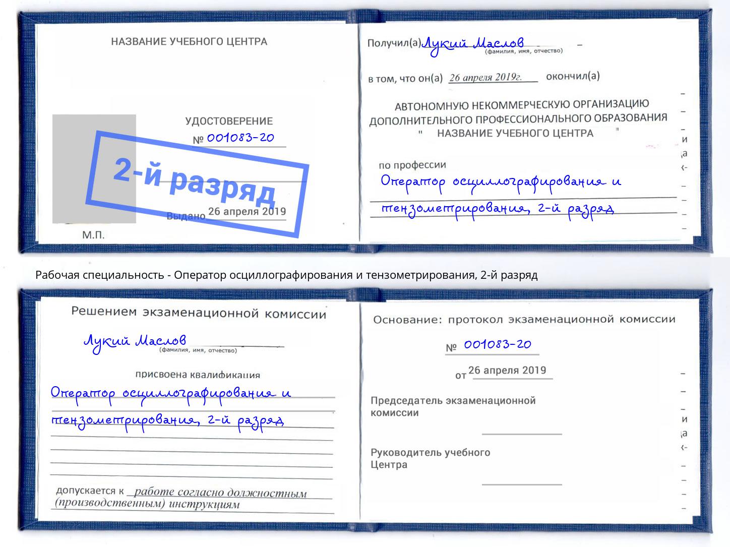 корочка 2-й разряд Оператор осциллографирования и тензометрирования Нижний Тагил