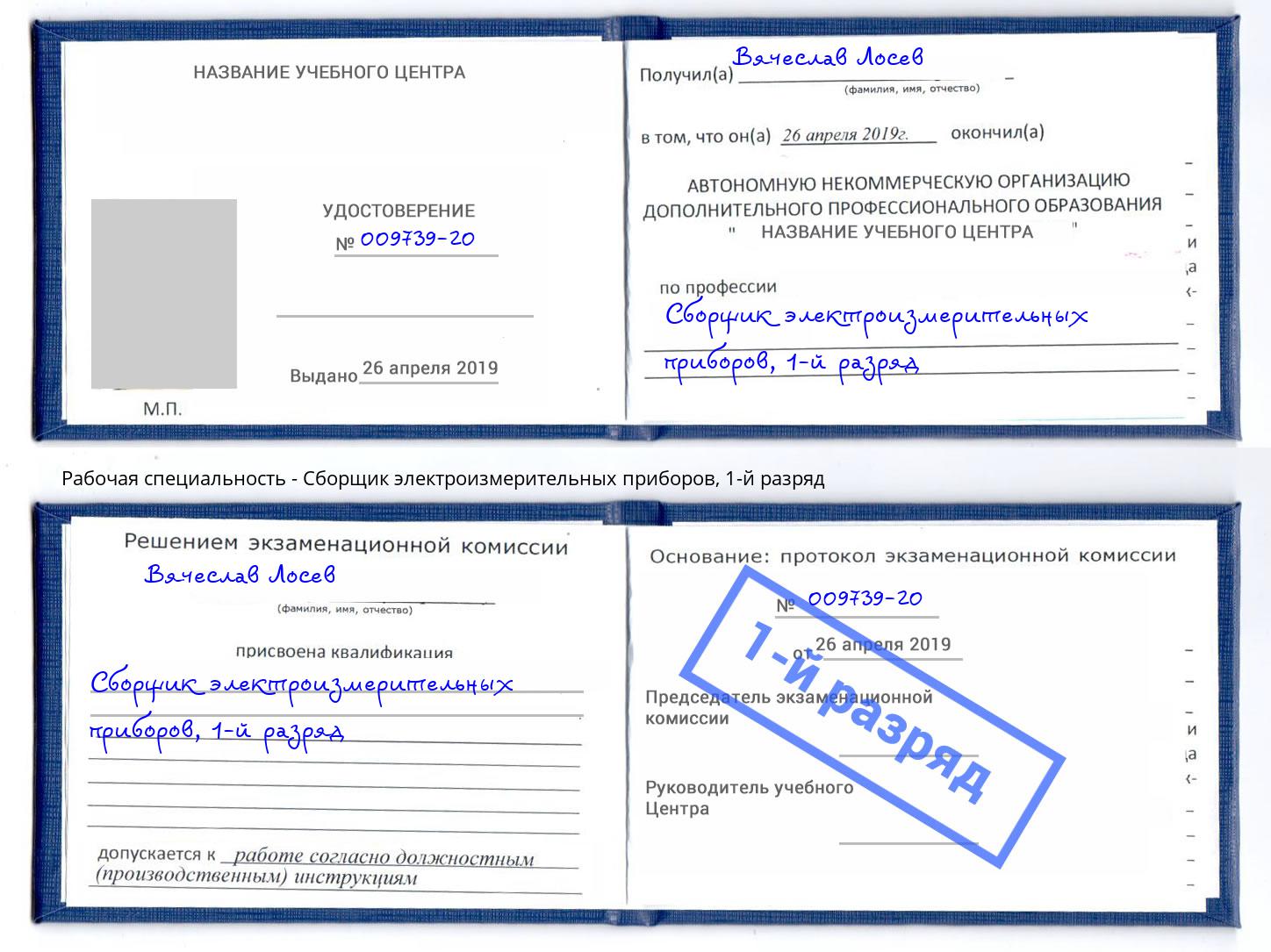 корочка 1-й разряд Сборщик электроизмерительных приборов Нижний Тагил