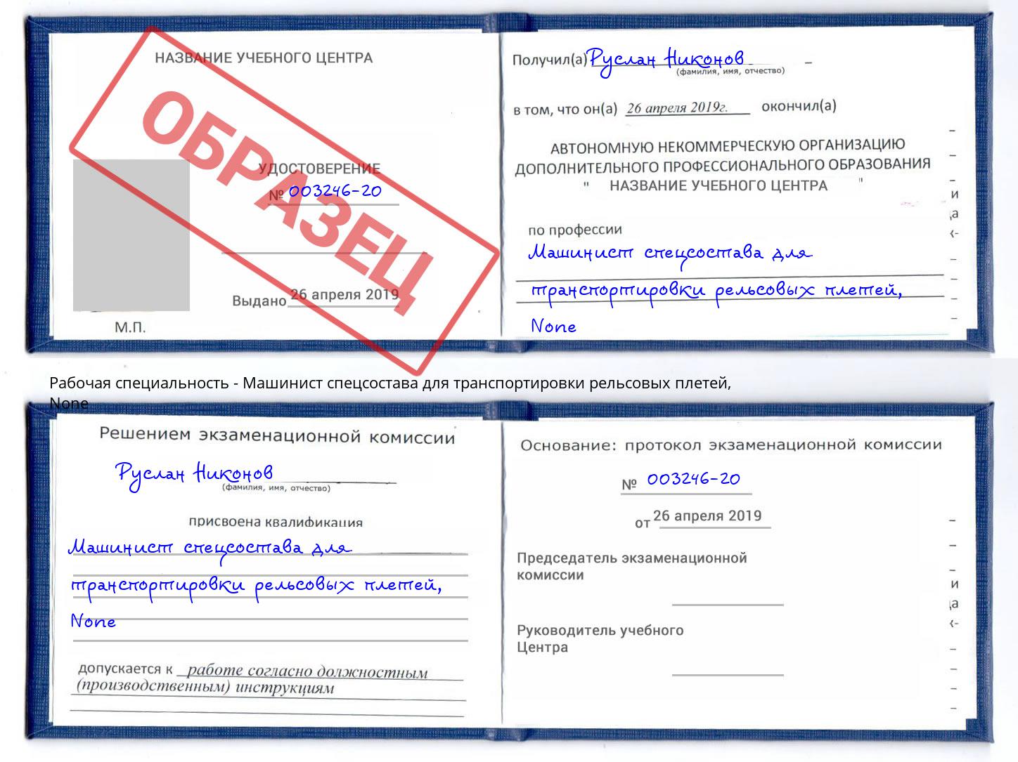 корочка None Машинист спецсостава для транспортировки рельсовых плетей Нижний Тагил