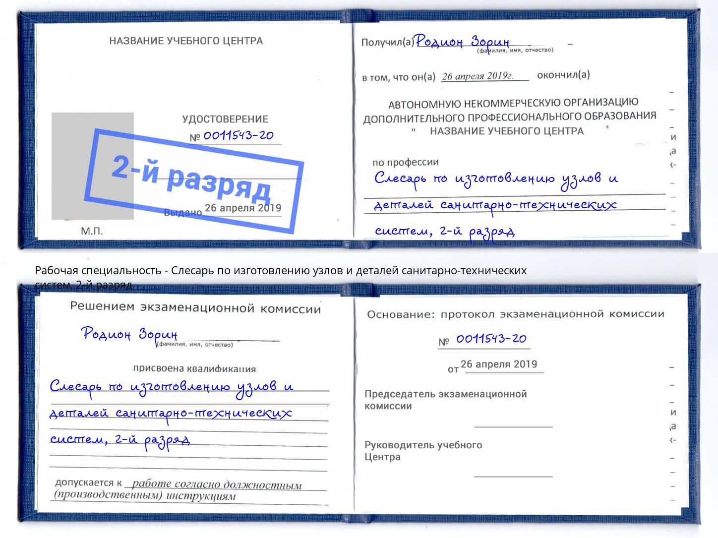корочка 2-й разряд Слесарь по изготовлению узлов и деталей санитарно-технических систем Нижний Тагил