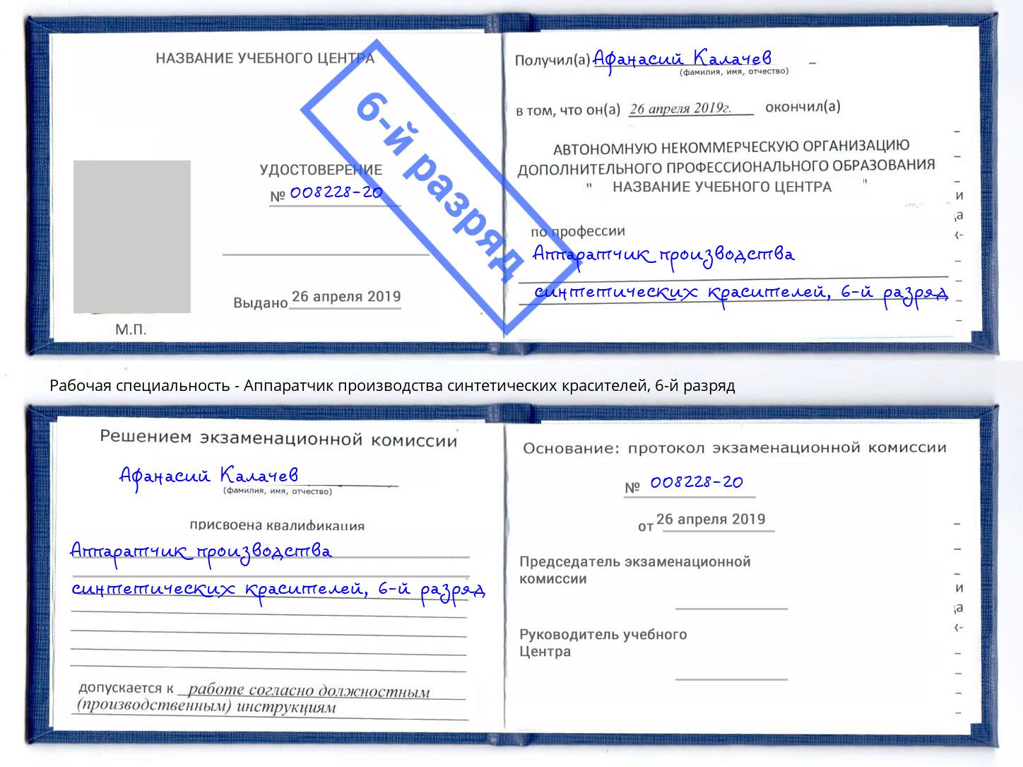 корочка 6-й разряд Аппаратчик производства синтетических красителей Нижний Тагил