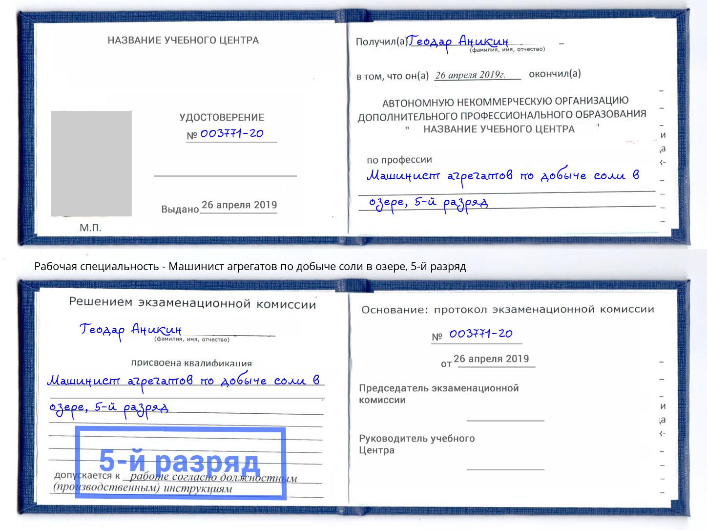 корочка 5-й разряд Машинист агрегатов по добыче соли в озере Нижний Тагил