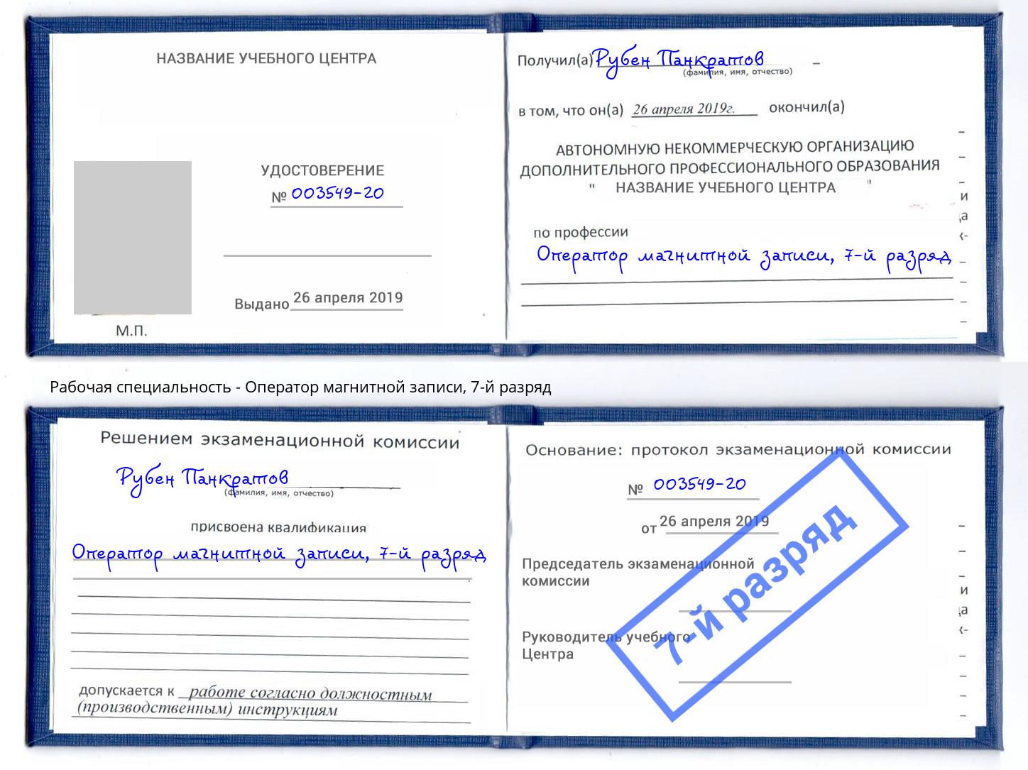 корочка 7-й разряд Оператор магнитной записи Нижний Тагил