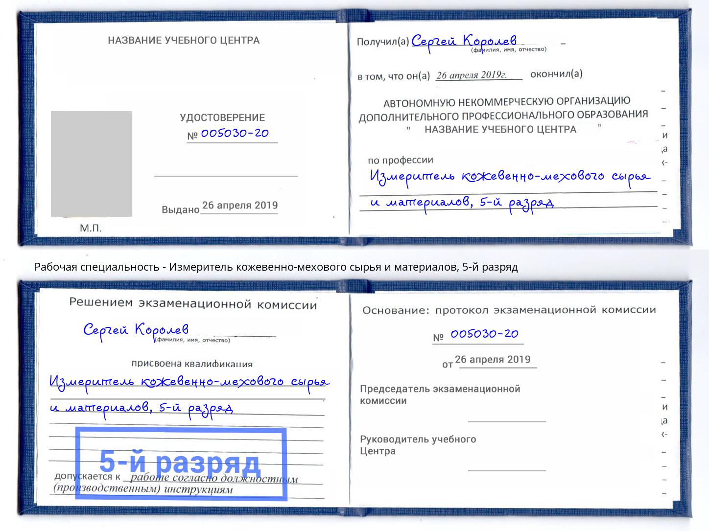 корочка 5-й разряд Измеритель кожевенно-мехового сырья и материалов Нижний Тагил