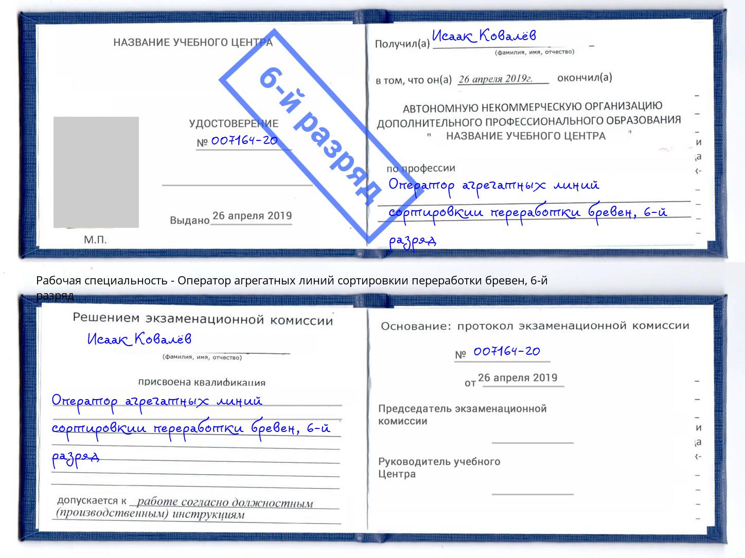 корочка 6-й разряд Оператор агрегатных линий сортировкии переработки бревен Нижний Тагил