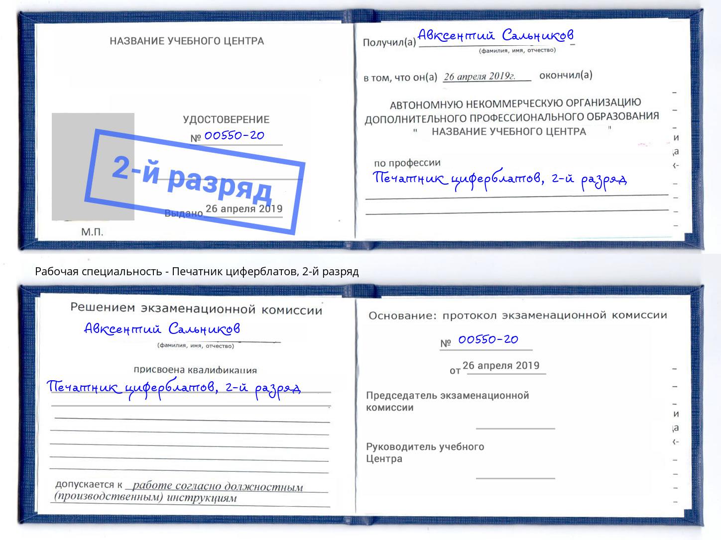 корочка 2-й разряд Печатник циферблатов Нижний Тагил