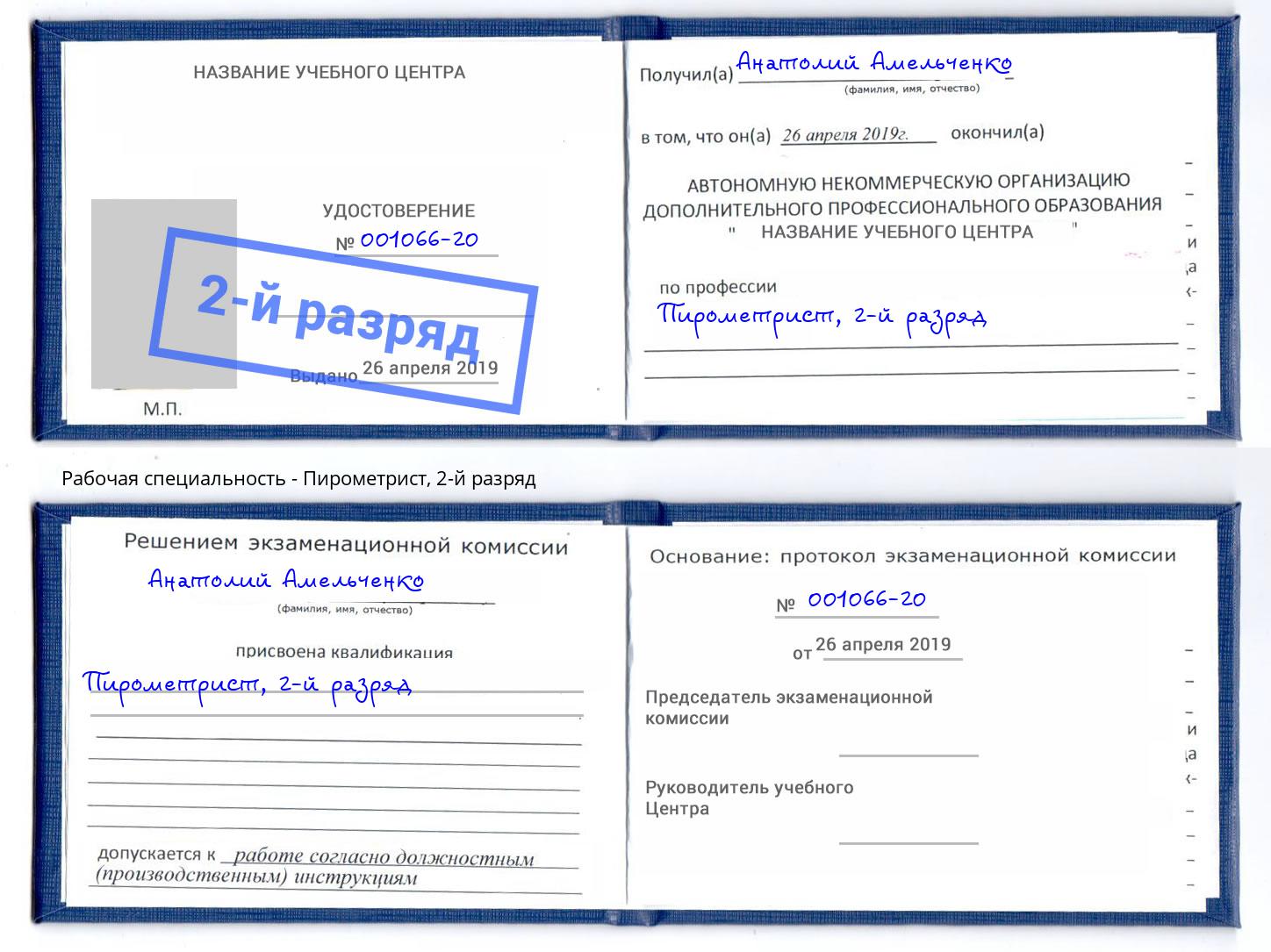 корочка 2-й разряд Пирометрист Нижний Тагил