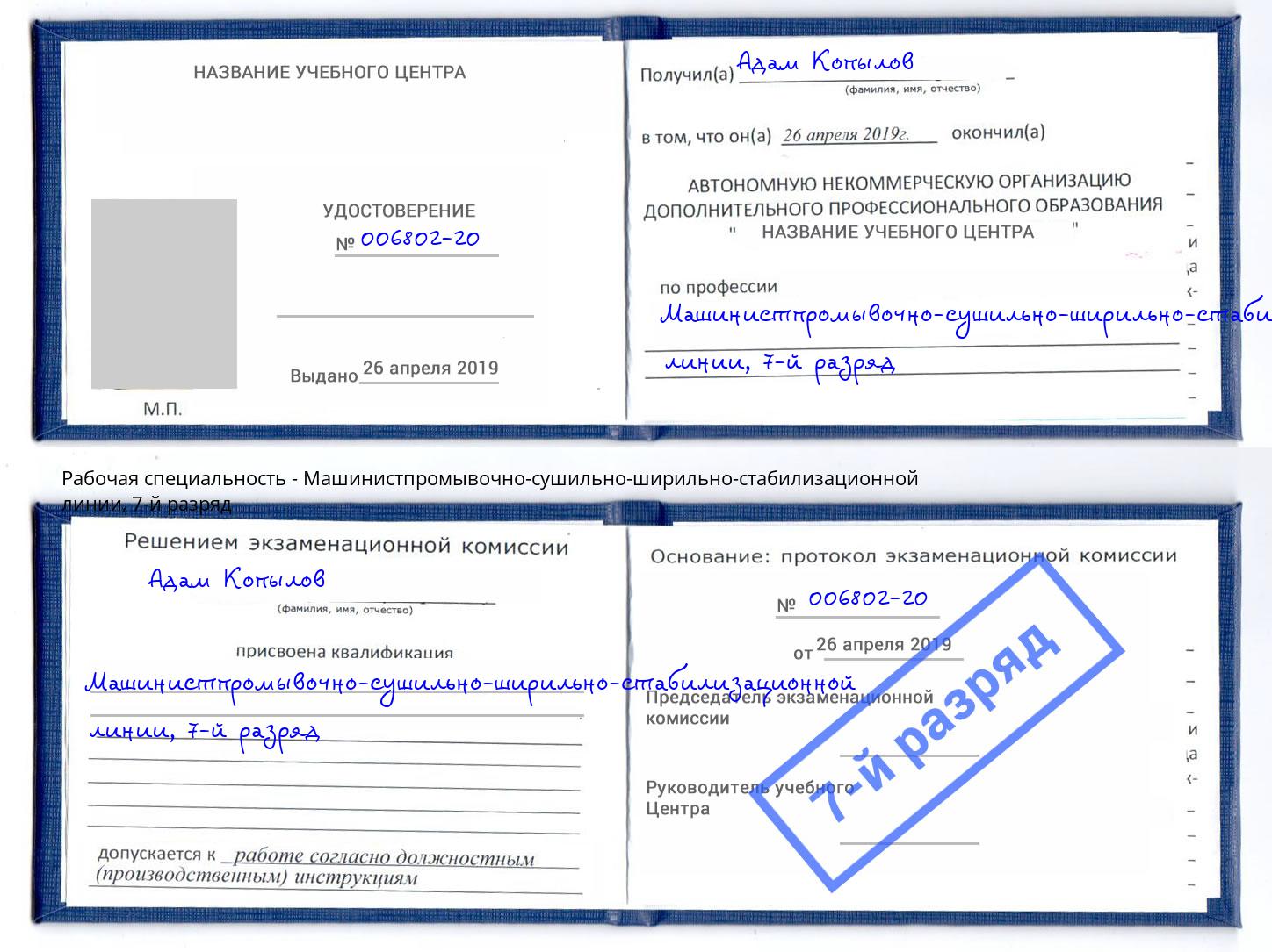 корочка 7-й разряд Машинистпромывочно-сушильно-ширильно-стабилизационной линии Нижний Тагил