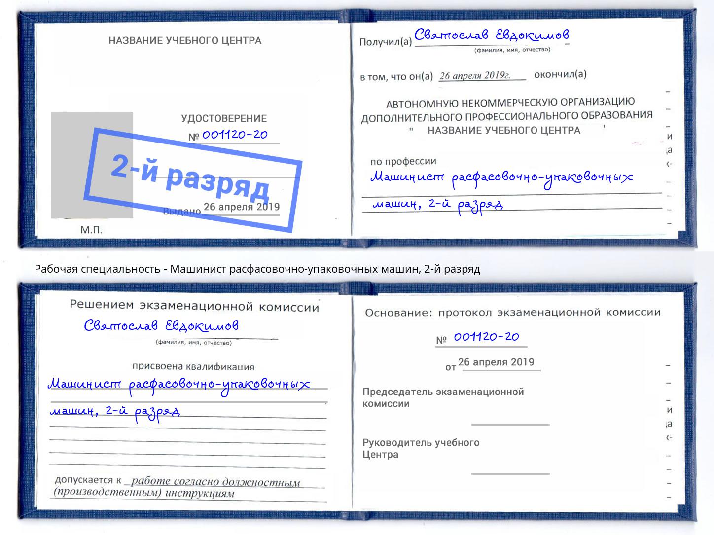 корочка 2-й разряд Машинист расфасовочно-упаковочных машин Нижний Тагил