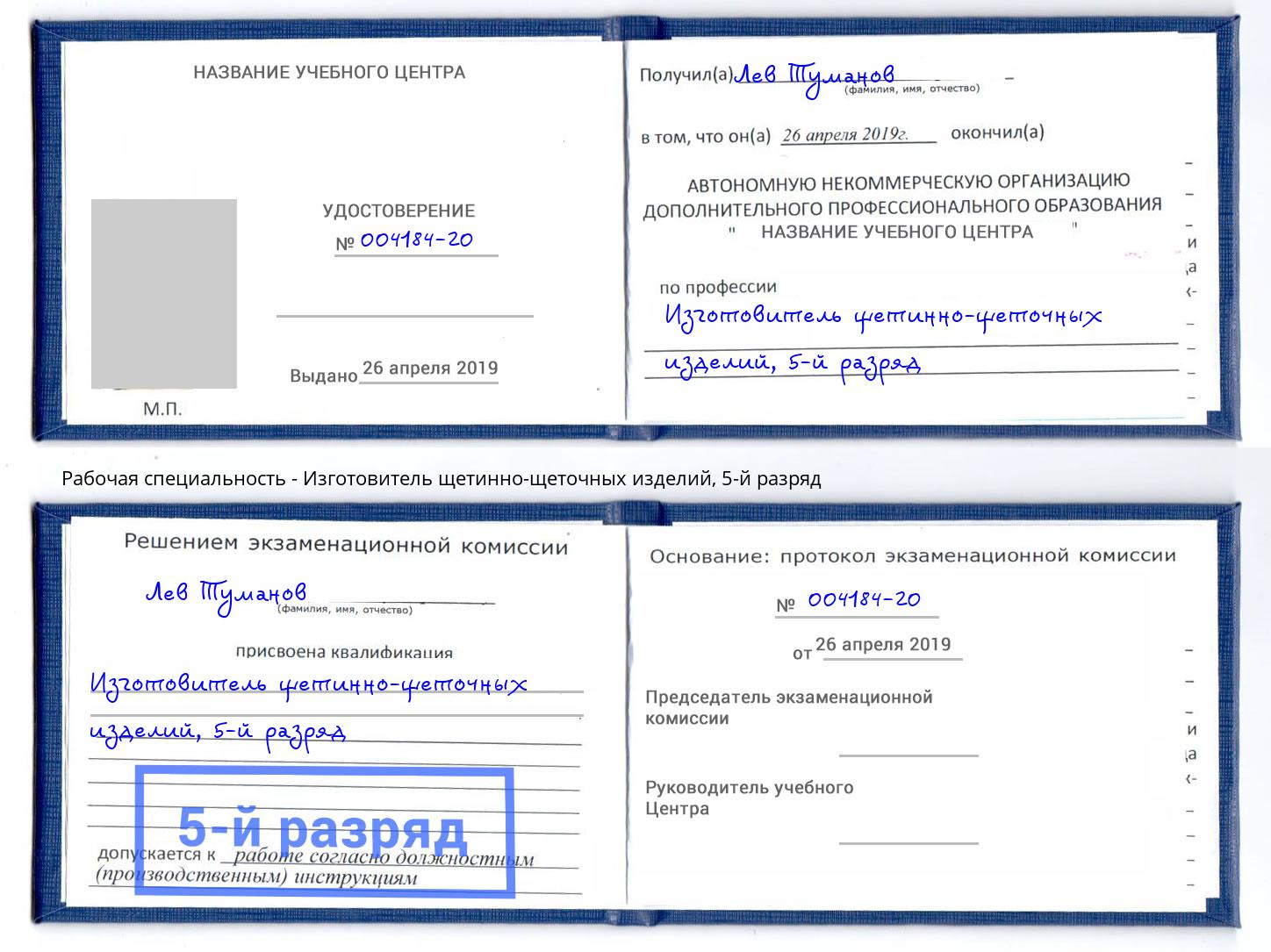 корочка 5-й разряд Изготовитель щетинно-щеточных изделий Нижний Тагил