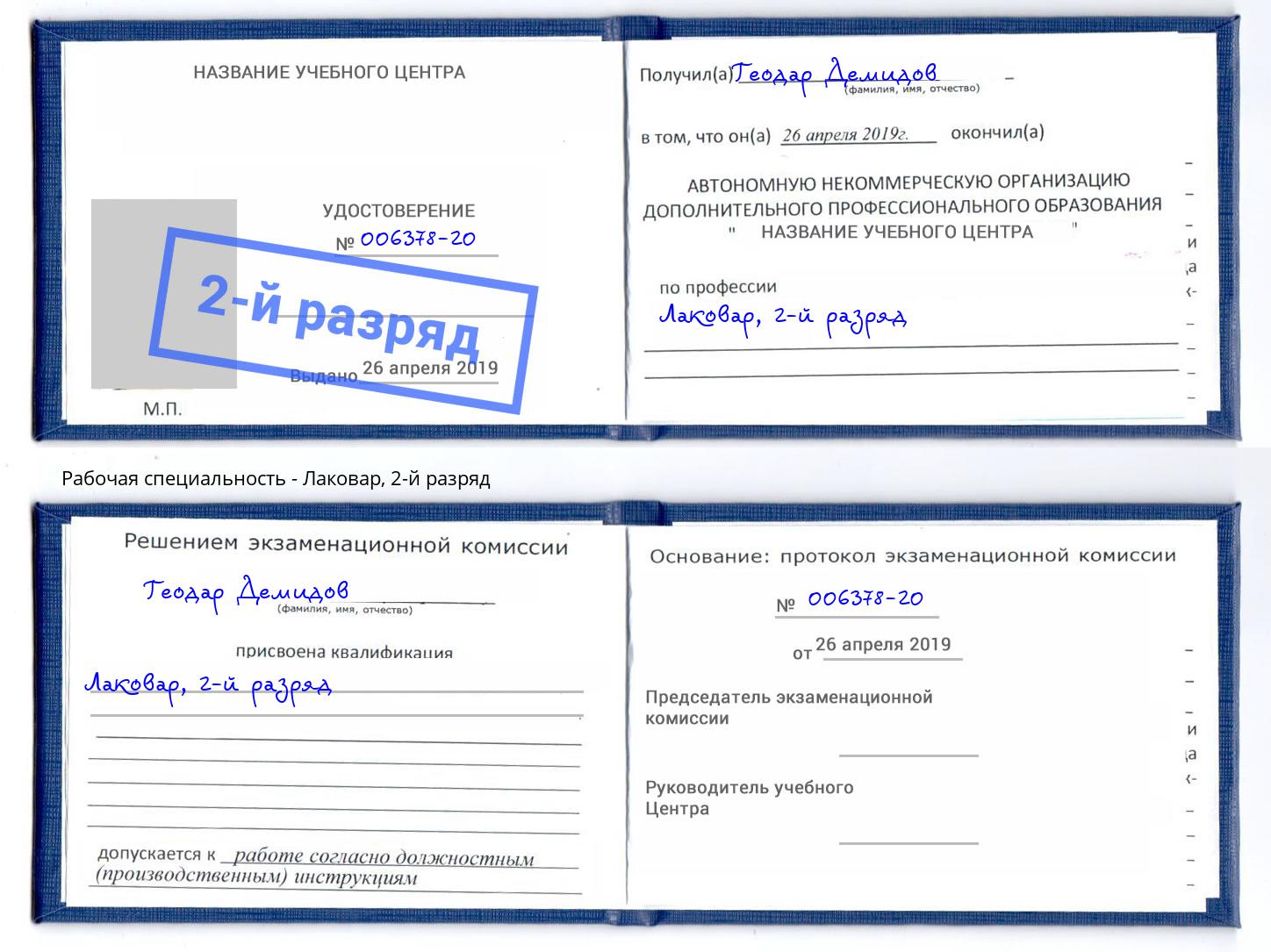 корочка 2-й разряд Лаковар Нижний Тагил