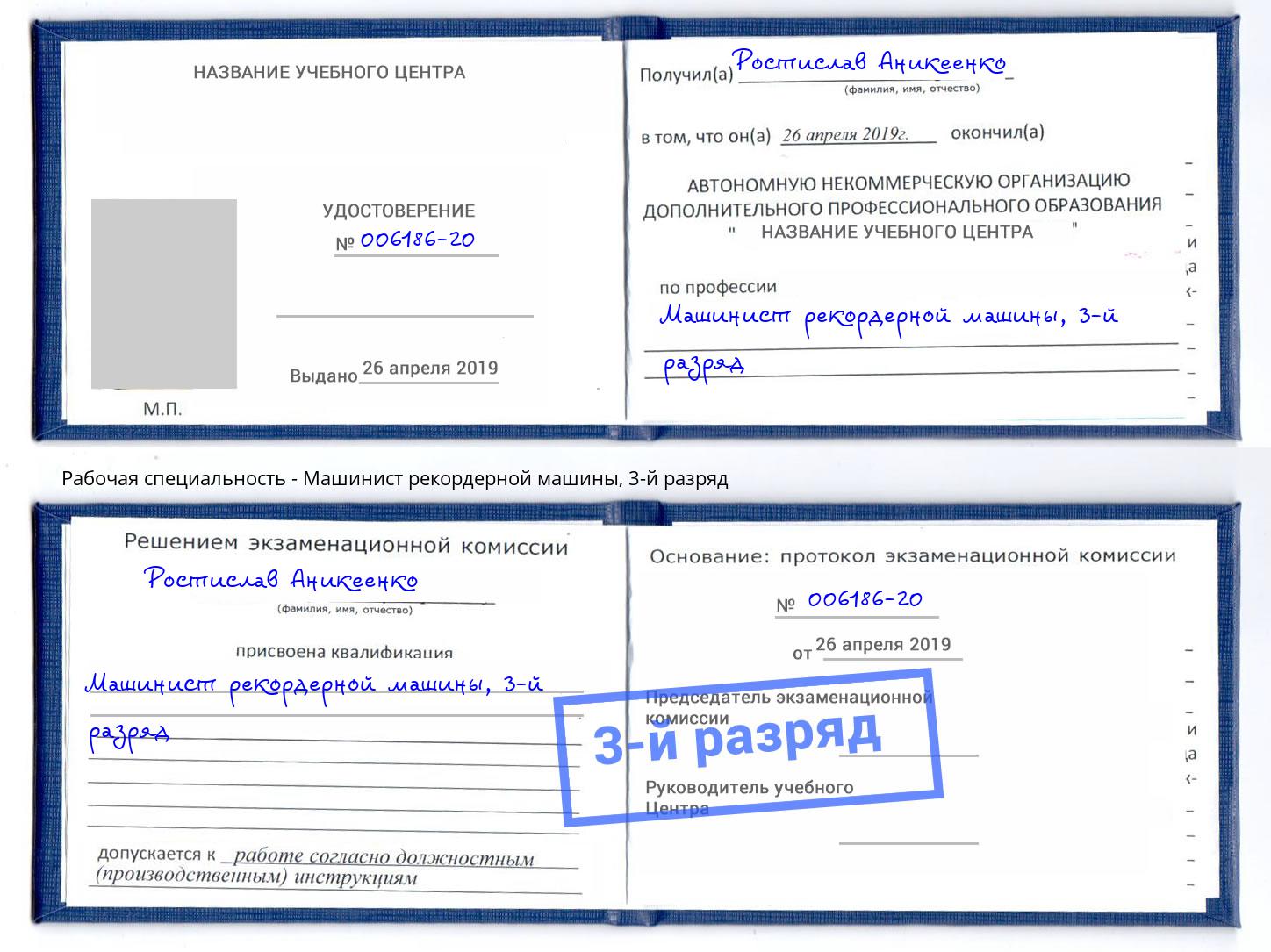 корочка 3-й разряд Машинист рекордерной машины Нижний Тагил