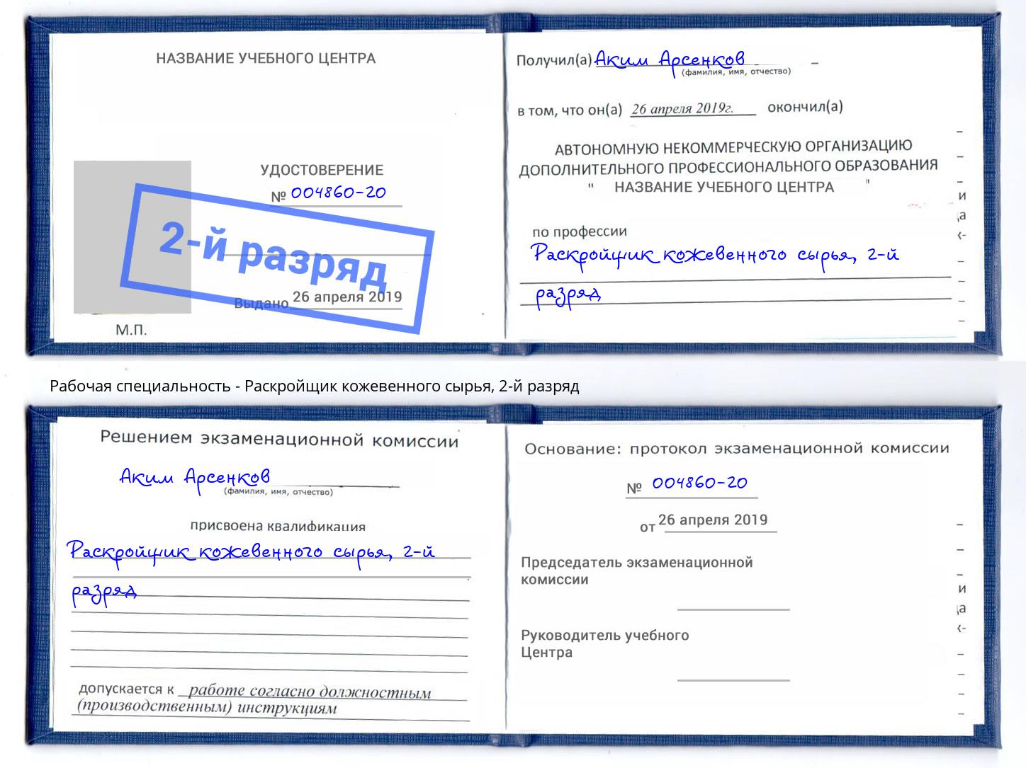корочка 2-й разряд Раскройщик кожевенного сырья Нижний Тагил