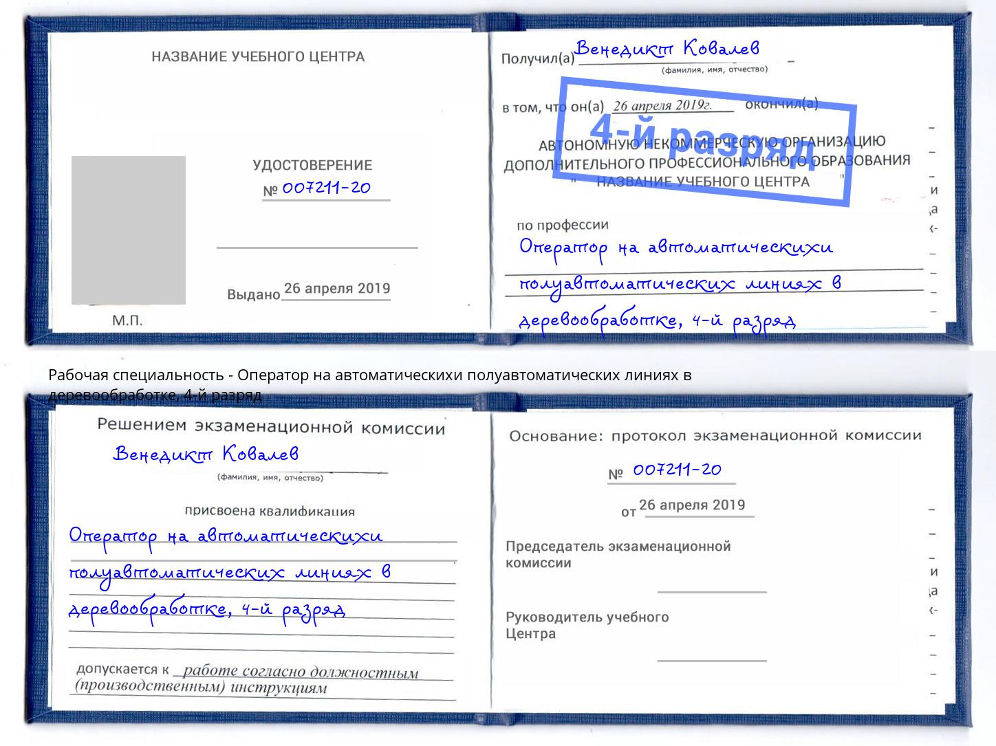 корочка 4-й разряд Оператор на автоматическихи полуавтоматических линиях в деревообработке Нижний Тагил