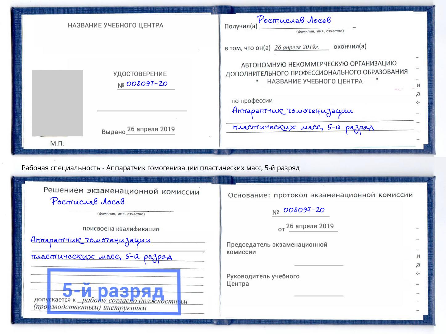 корочка 5-й разряд Аппаратчик гомогенизации пластических масс Нижний Тагил