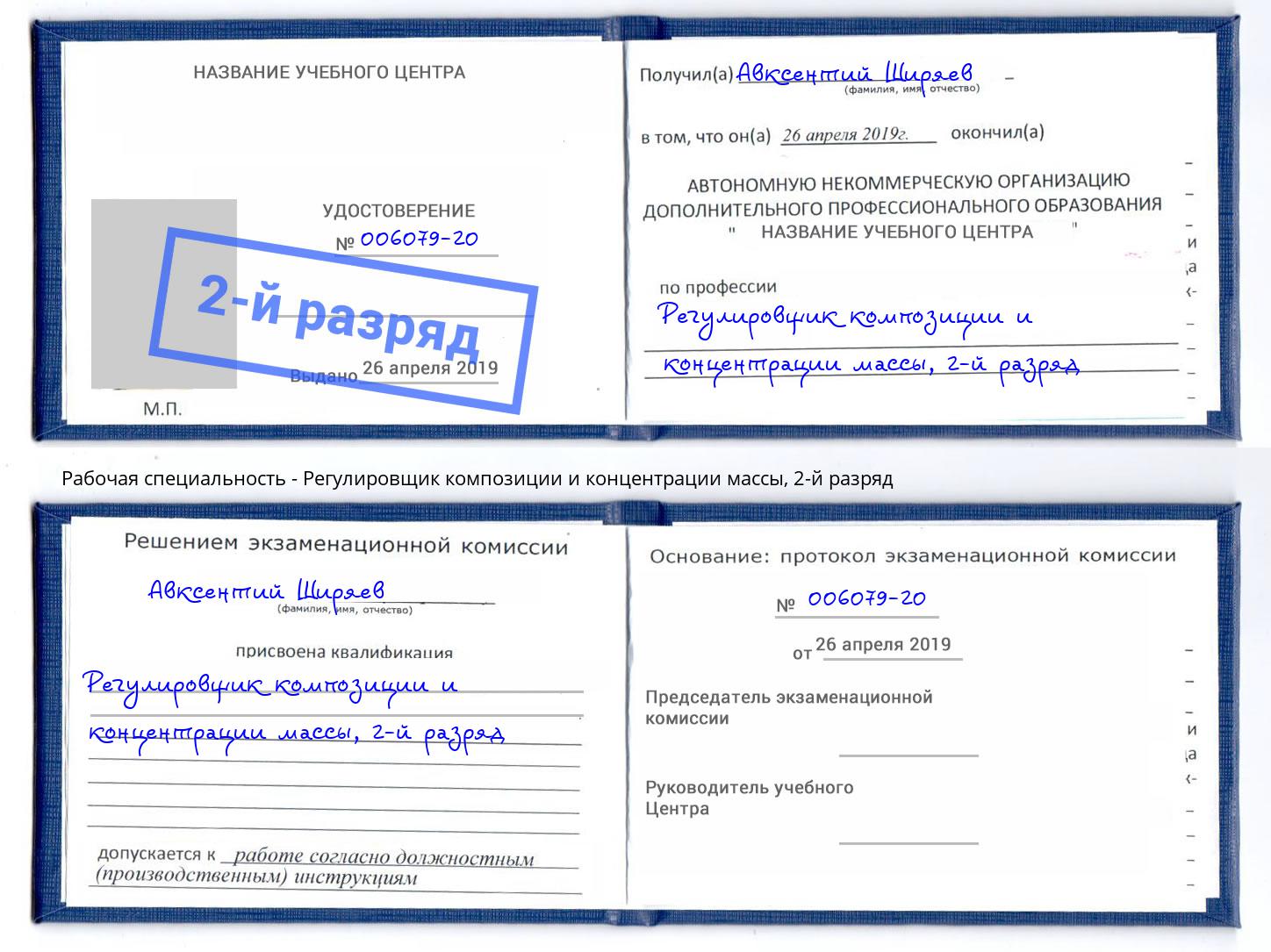 корочка 2-й разряд Регулировщик композиции и концентрации массы Нижний Тагил