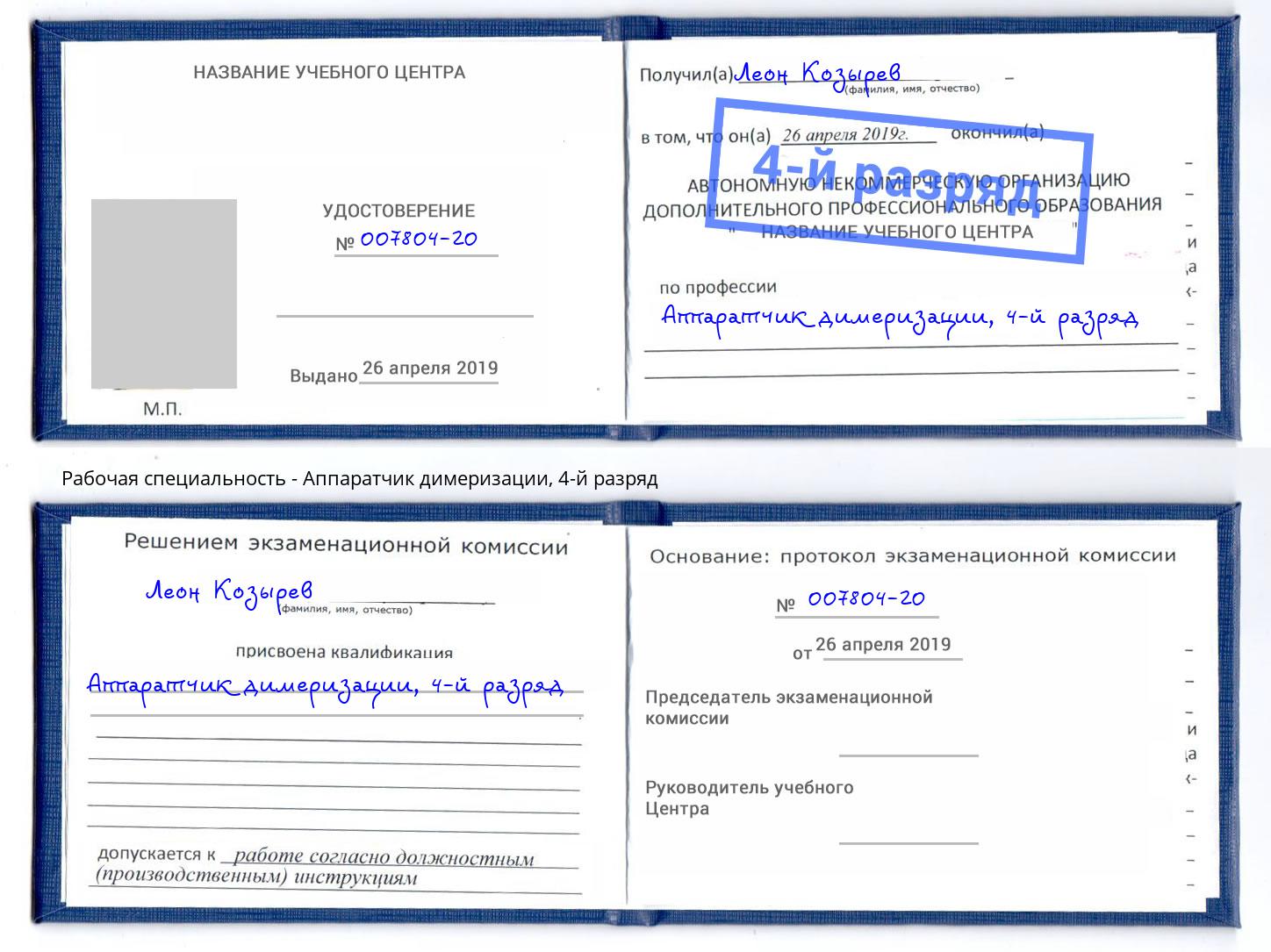 корочка 4-й разряд Аппаратчик димеризации Нижний Тагил