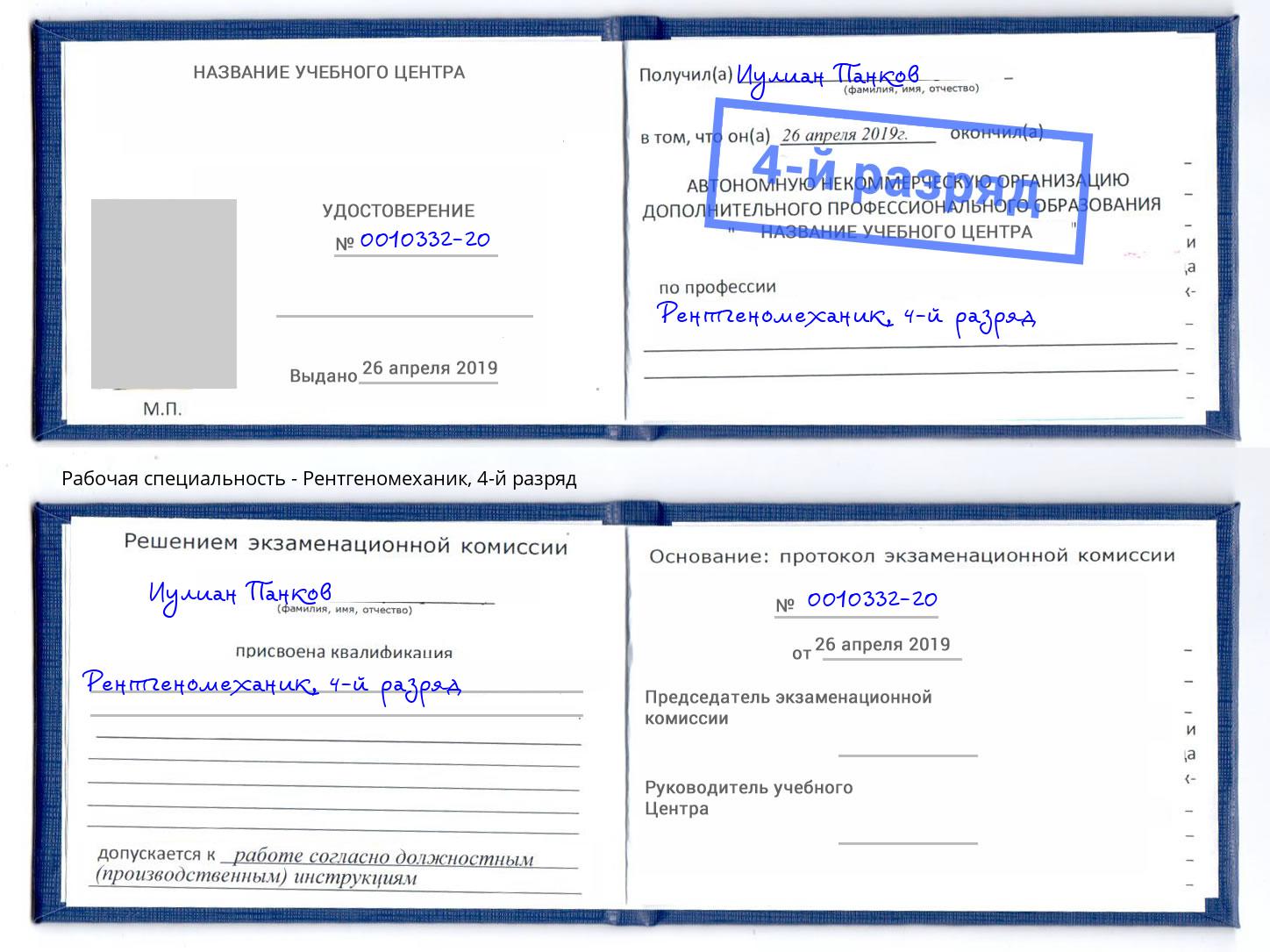 корочка 4-й разряд Рентгеномеханик Нижний Тагил