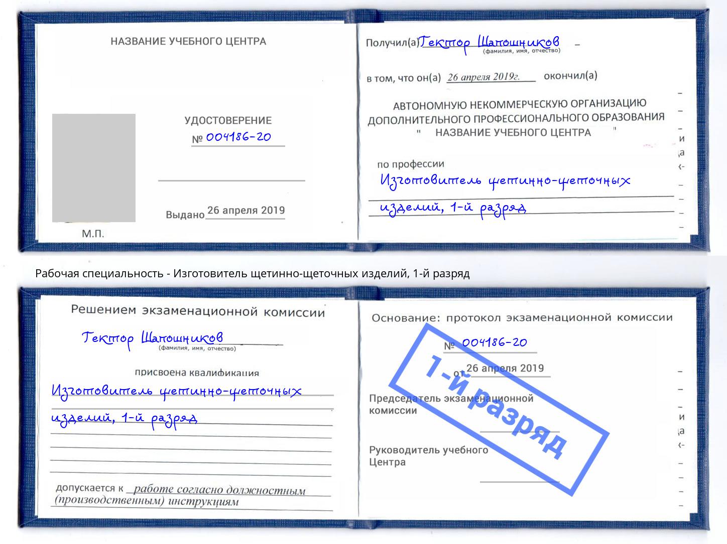 корочка 1-й разряд Изготовитель щетинно-щеточных изделий Нижний Тагил