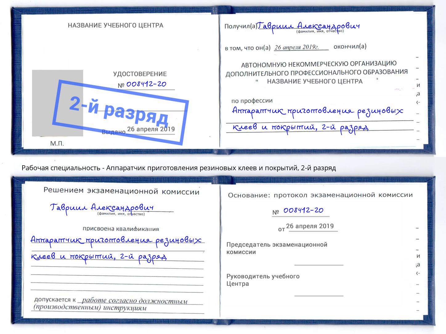 корочка 2-й разряд Аппаратчик приготовления резиновых клеев и покрытий Нижний Тагил