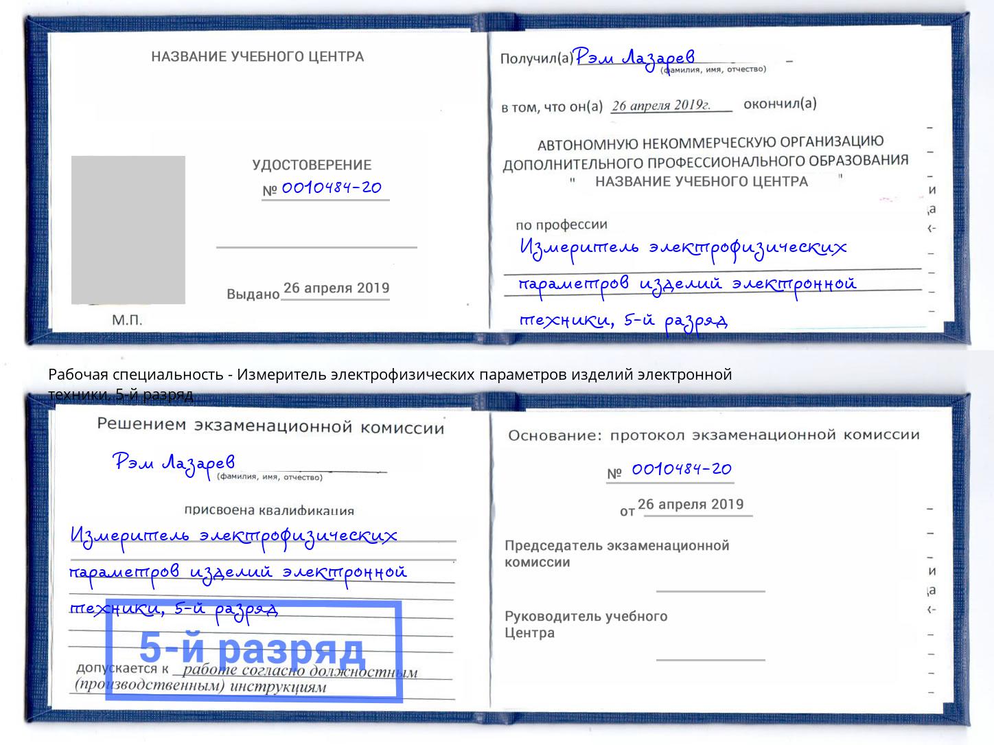 корочка 5-й разряд Измеритель электрофизических параметров изделий электронной техники Нижний Тагил
