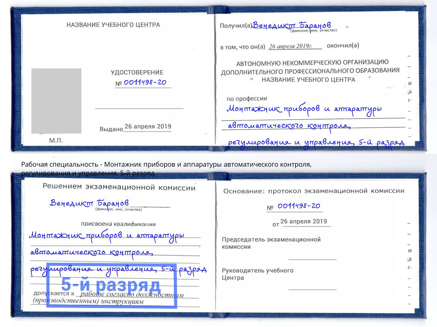 корочка 5-й разряд Монтажник приборов и аппаратуры автоматического контроля, регулирования и управления Нижний Тагил