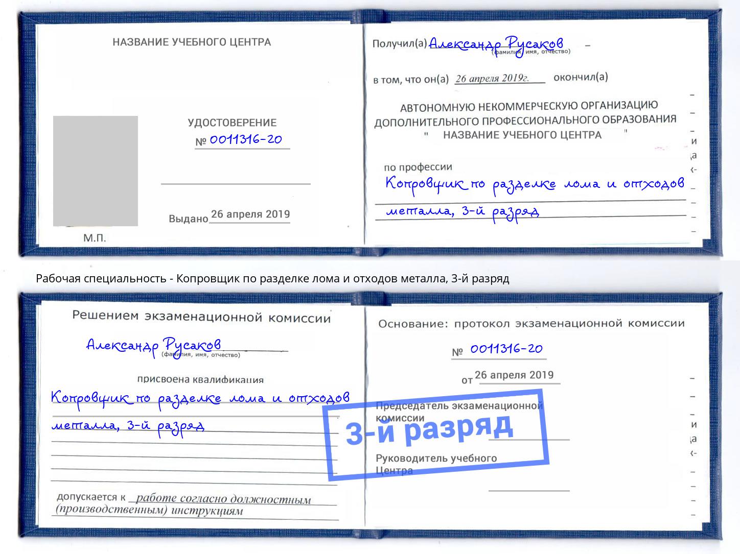 корочка 3-й разряд Копровщик по разделке лома и отходов металла Нижний Тагил