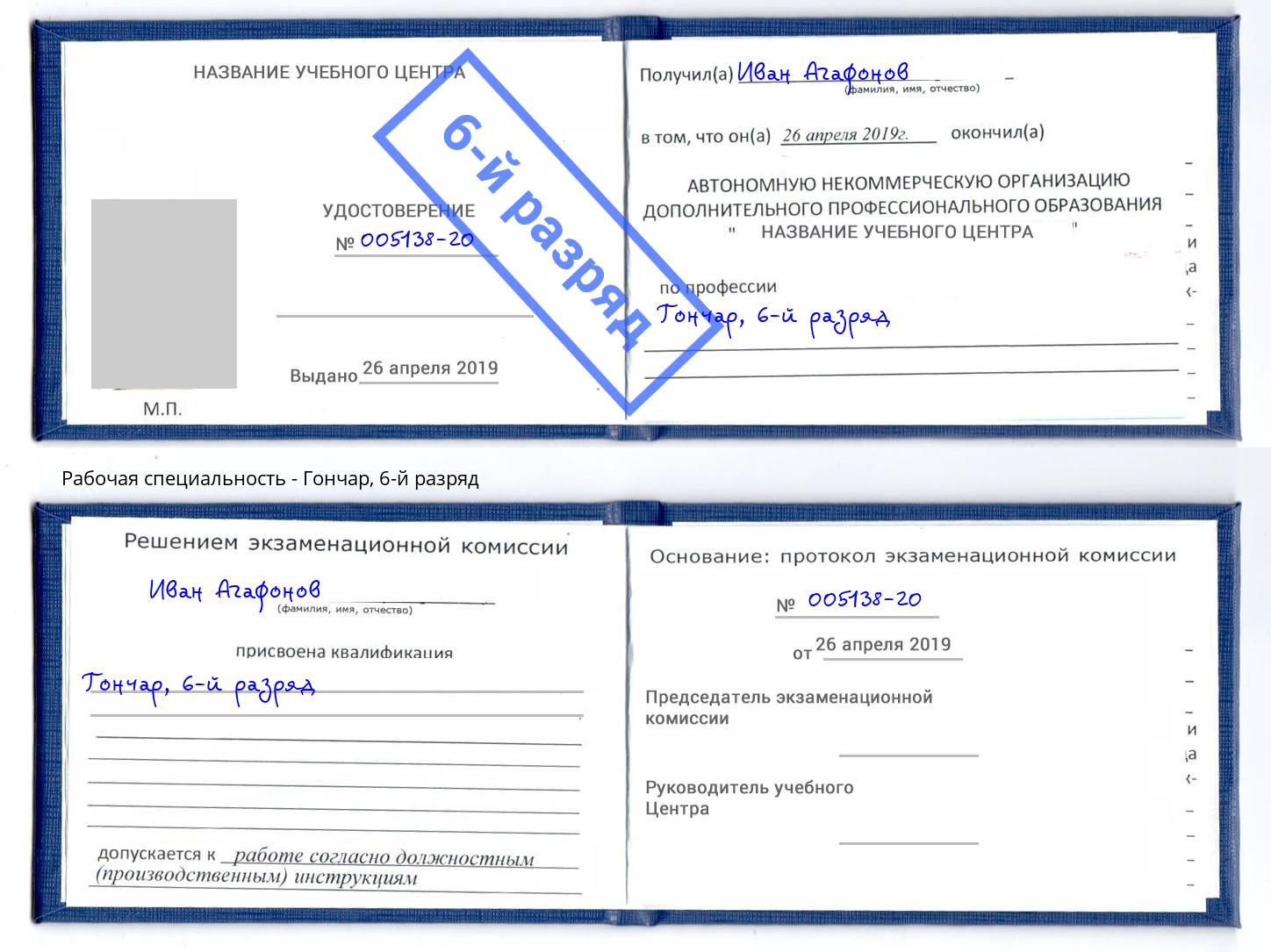 корочка 6-й разряд Гончар Нижний Тагил
