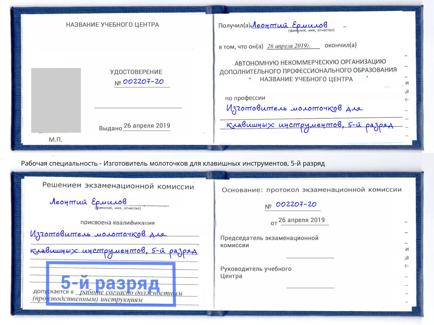 корочка 5-й разряд Изготовитель молоточков для клавишных инструментов Нижний Тагил