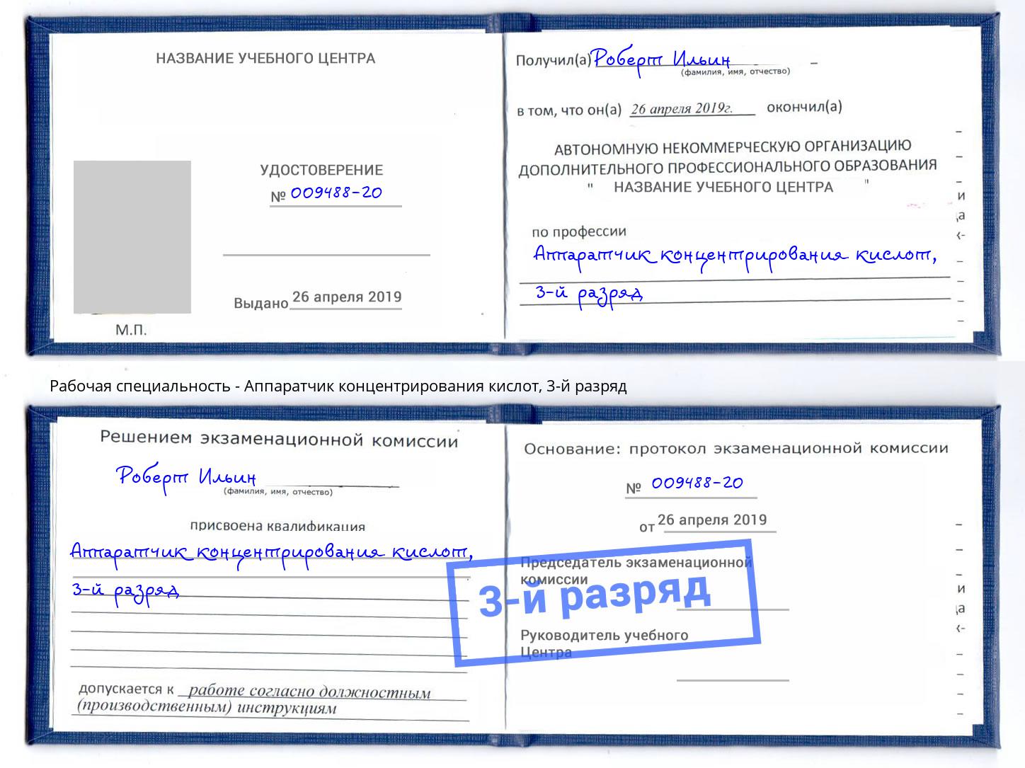 корочка 3-й разряд Аппаратчик концентрирования кислот Нижний Тагил