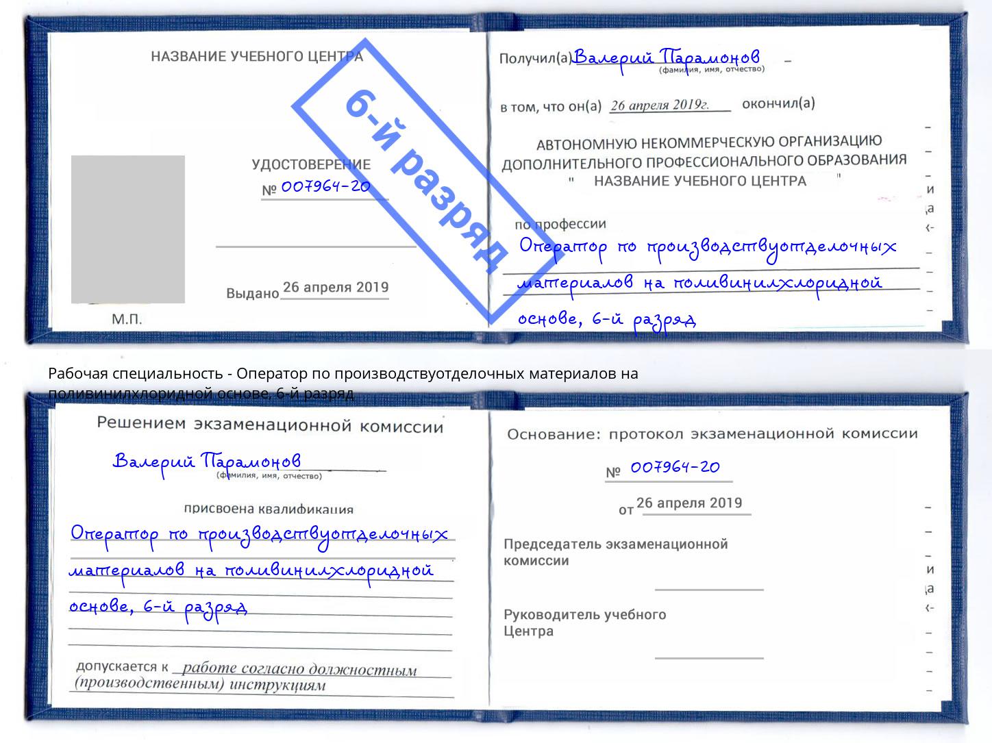 корочка 6-й разряд Оператор по производствуотделочных материалов на поливинилхлоридной основе Нижний Тагил
