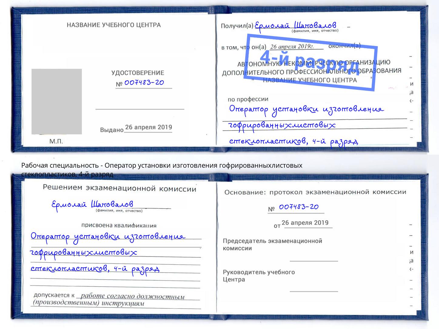 корочка 4-й разряд Оператор установки изготовления гофрированныхлистовых стеклопластиков Нижний Тагил