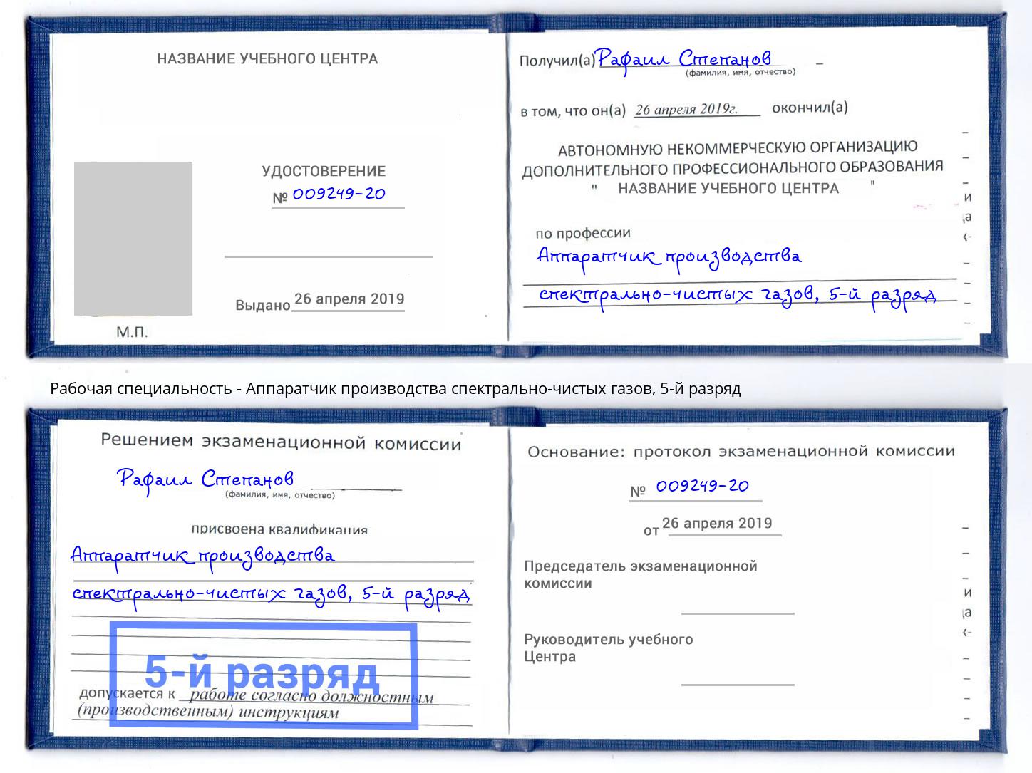 корочка 5-й разряд Аппаратчик производства спектрально-чистых газов Нижний Тагил