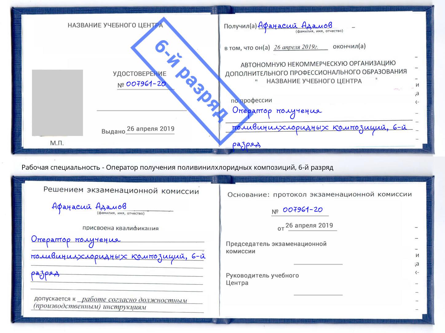 корочка 6-й разряд Оператор получения поливинилхлоридных композиций Нижний Тагил