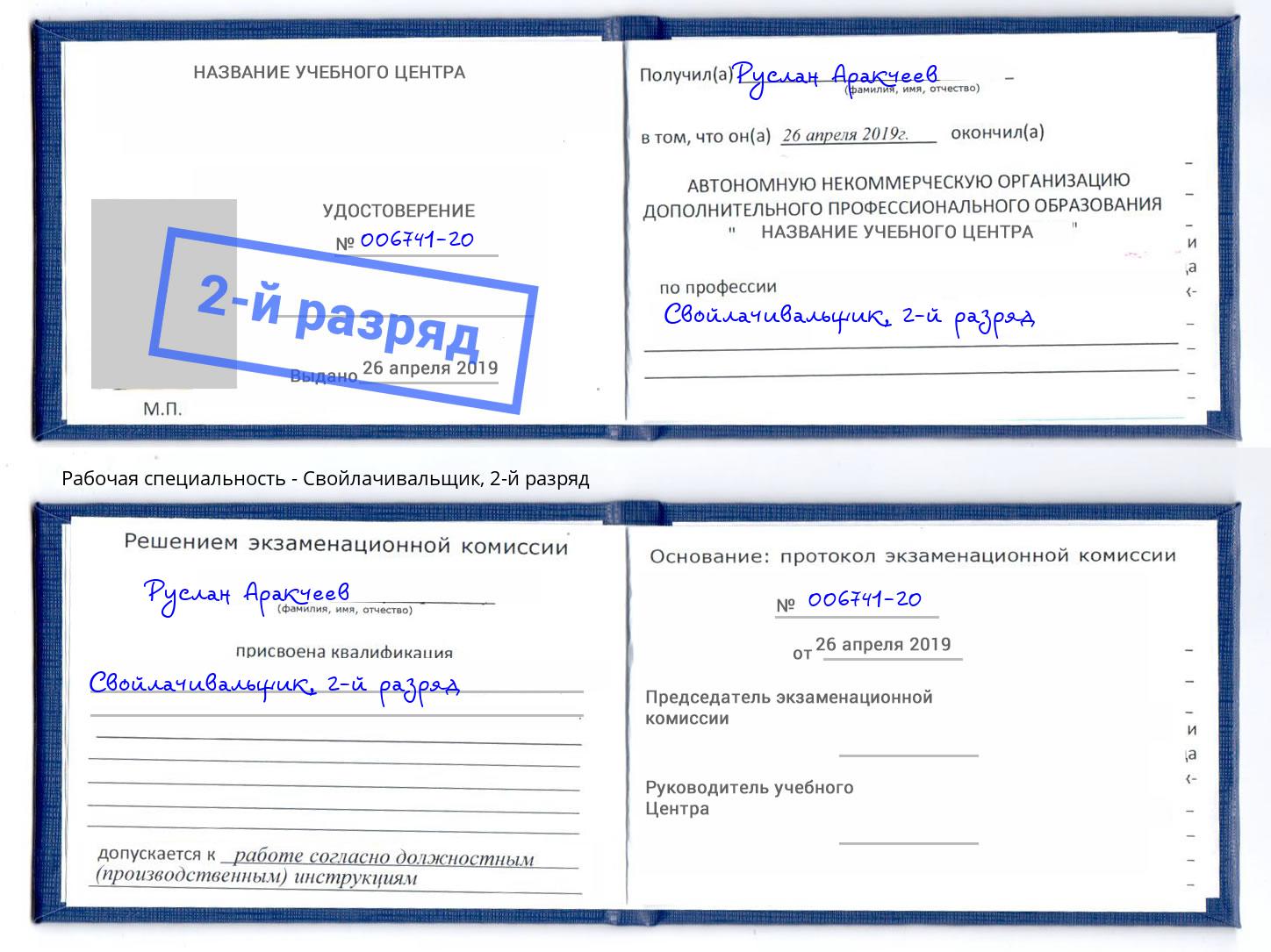 корочка 2-й разряд Свойлачивальщик Нижний Тагил