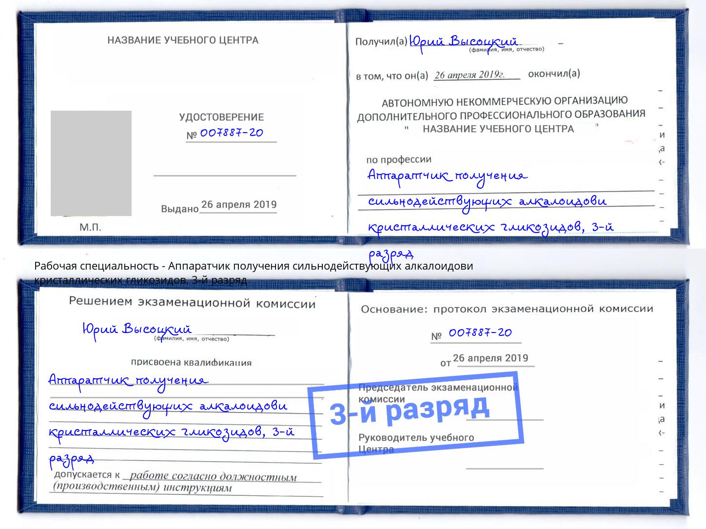 корочка 3-й разряд Аппаратчик получения сильнодействующих алкалоидови кристаллических гликозидов Нижний Тагил
