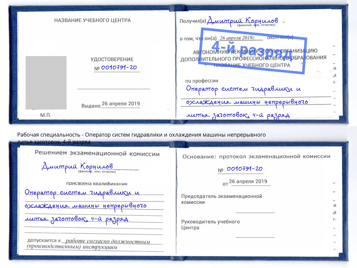 корочка 4-й разряд Оператор систем гидравлики и охлаждения машины непрерывного литья заготовок Нижний Тагил