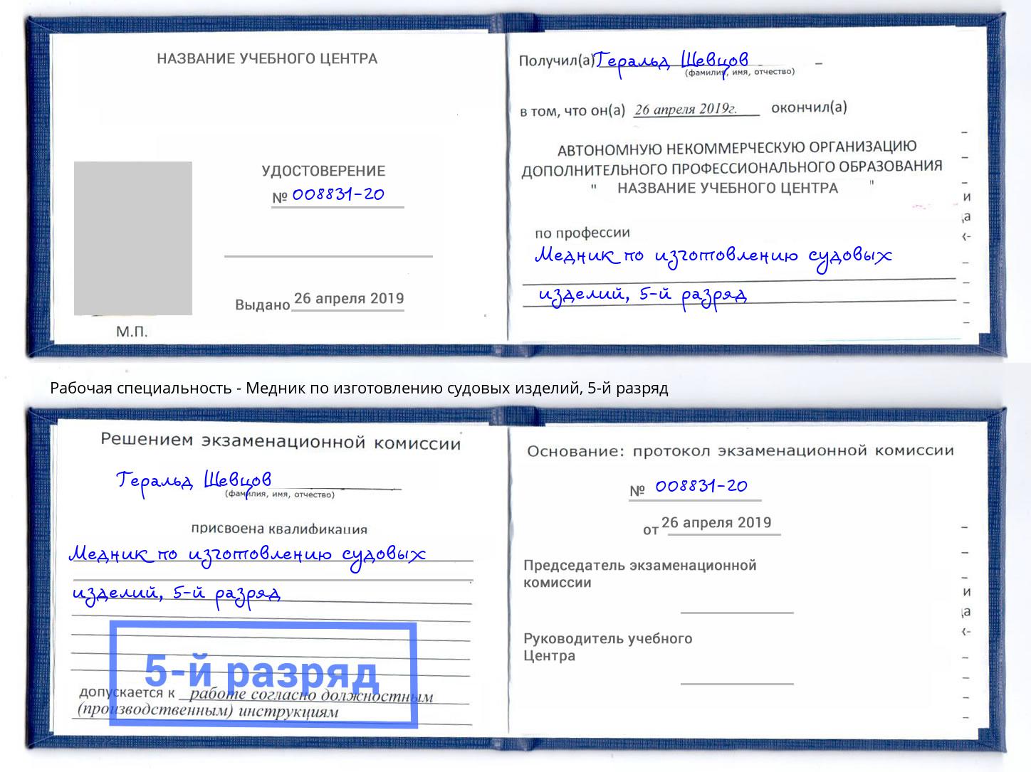 корочка 5-й разряд Медник по изготовлению судовых изделий Нижний Тагил